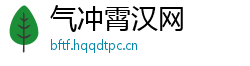 气冲霄汉网